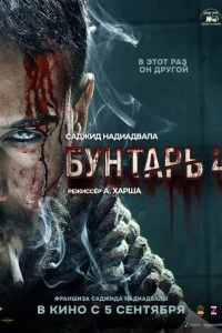 Фильм Бунтарь 4 2025