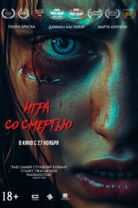 Фильм Игра со смертью 2025