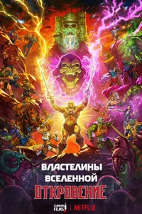 Фильм Властелины вселенной 2026