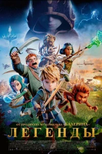 Мультфильм Легенды (2026)