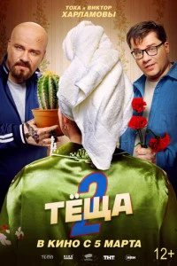 Фильм Тёща 2 (2026)