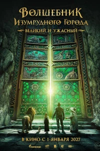 Фильм Волшебник Изумрудного города. Великий и ужасный 2026