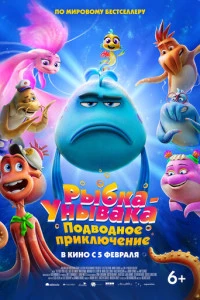 Мультфильм Рыбка-унывака. Подводное приключение 2026