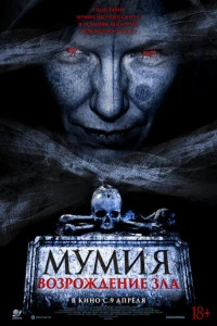 Фильм Мумия. Возрождение зла 2025