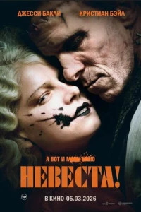 Фильм Невеста! 2026
