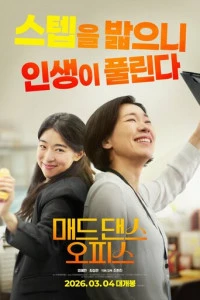 Фильм Офис безумных танцев 2026